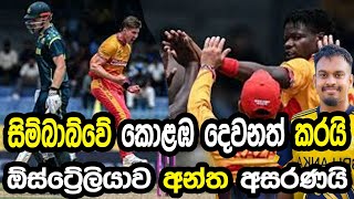 සිම්බාබ්වේ කොළඹ දෙවනත් කරයි #cricket #srilankacricket 
