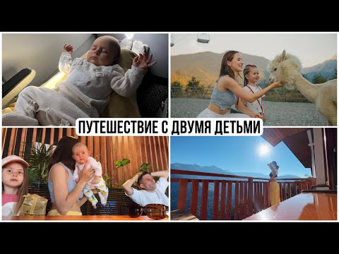 Видео: Первое Путешествие с Двумя Детьми || Сочи 2023