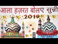 Ala Hazrat bol 👌Sunni Ala Hazrat bol 17-10-2019-Ahmad ziya razvi Sambhal Mp3 Song