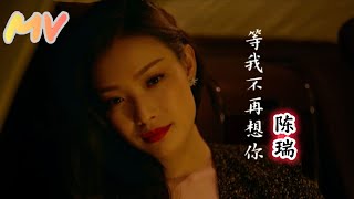 《等我不再想你》陈瑞  MV