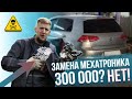 Ремонт мехатроника DSG в 2022! Что такое мехатроник? Стоимость ремонта вас удивит!