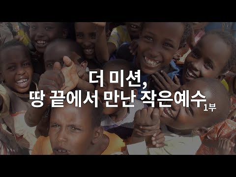더 미션, 땅 끝에서 만난 작은예수 1부 │부르키나파소 서혜경 선교사, <strong>짐바브웨</strong> 현내식 선교사