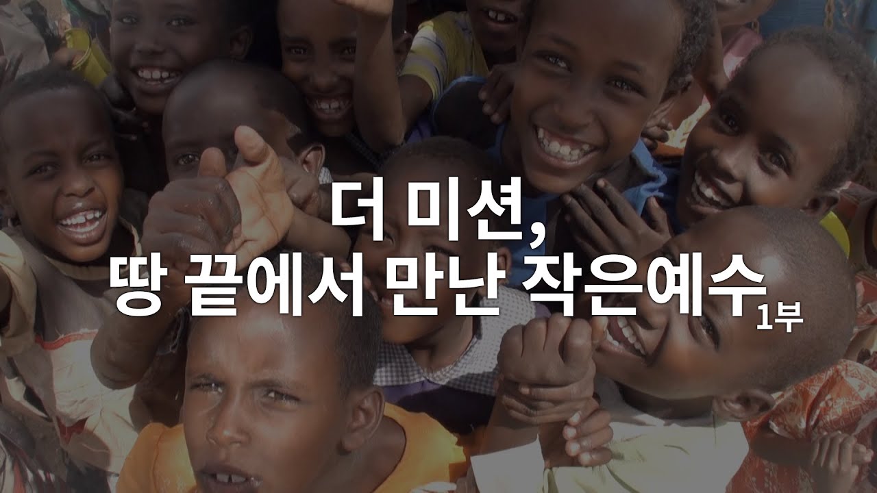 더 미션, 땅 끝에서 만난 작은예수 1부 │부르키나파소 서혜경 선교사, 짐바브웨 현내식 선교사