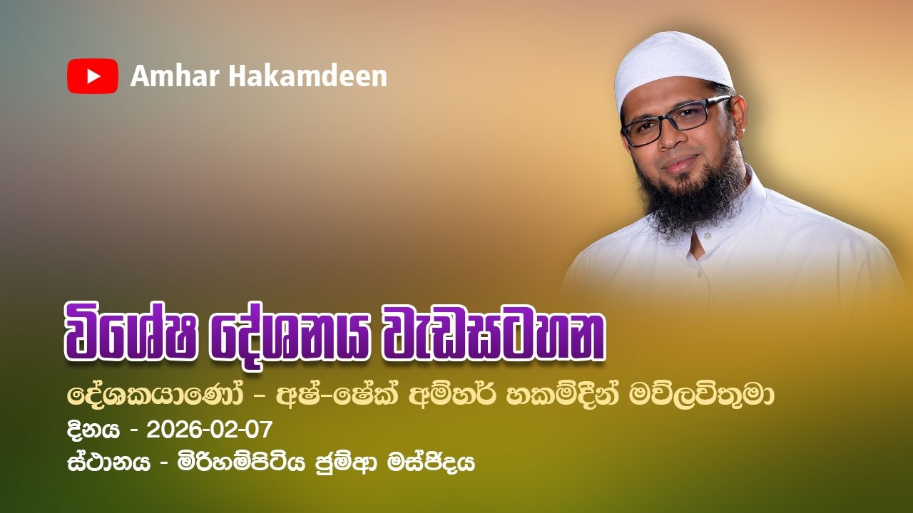 Mirihampitiya Special Bayan Sermon | මිරිහම්පිටිය විශේෂ දේශනය - අෂ්-ෂේක් අම්හර් හකම්දීන්