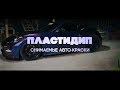 ПЛАСТИДИП, Autoflex, Protect и не дай бог Larex || ВСЕ О СНИМАЕМЫХ АВТОМОБИЛЬНЫХ КРАСКАХ DipYourCar