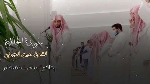 تلاوة مميزة للقارئ أمين الجبرتي يحاكي الشيخ ماهر المعيقلي جامع المهيني