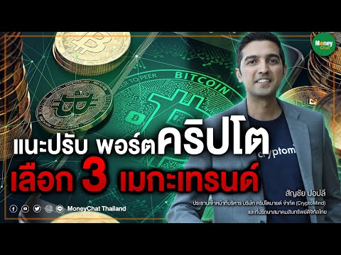 แนะปรับพอร์ตคริปโต เลือก3เมกะเทรนด์ - สัญชัย ปอปลี Money Chat Thailand แนะปรับพอร์ตคริปโต เลือก3เมกะเทรนด์ - สัญชัย ปอปลี Money Chat Thailand