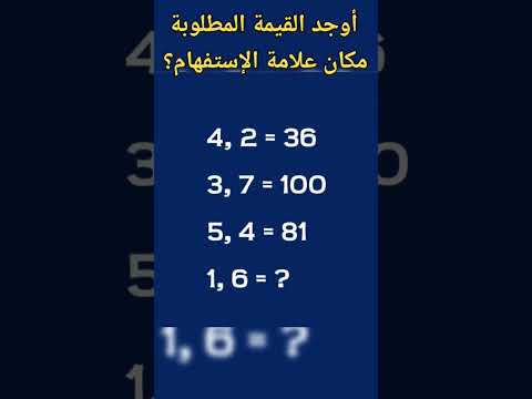 أوجد القيمة المطلوبة مكان علامة الإستفهام