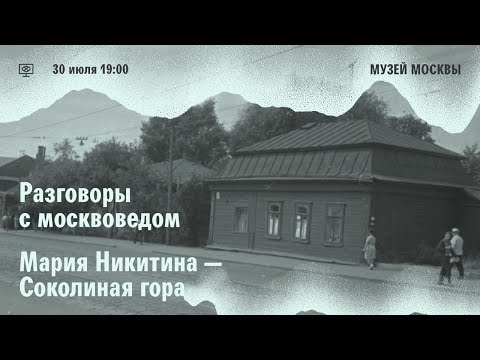 Разговор с москвоведом. Мария Никитина о Соколиной горе