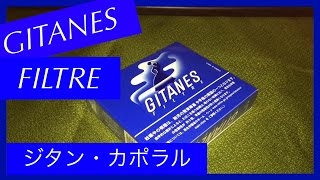 黒煙草 ジタン カポラル Gitanes Filtre ジタン フィルトル 大人の香りとコクと甘さと苦味と刺激 スペインのジプシー女 Youtube