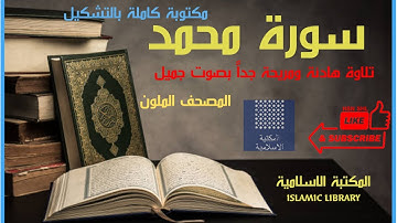 سورة محمد