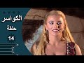 مسلسل الكواسر الحلقة 14 الرابعة عشر كاملة 
