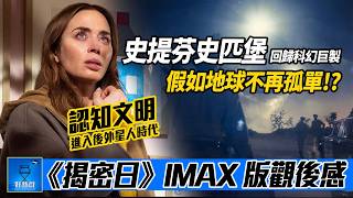 #揭密日 (#DisclosureDay) #IMAX 版觀後感討論 | #外星人 #陰謀論 | AI 中文字幕 | 廣東話 #好熱戲