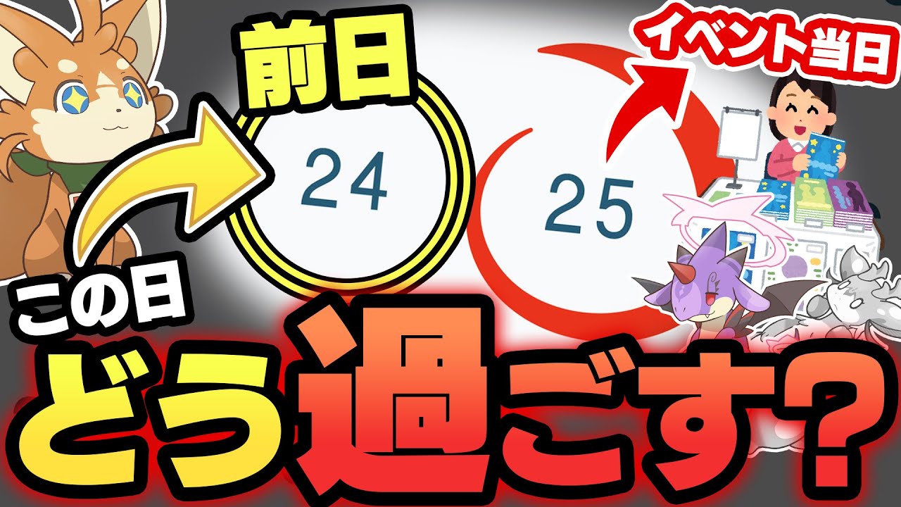 【恐怖】慌ただしい同人イベントの前日　準備を怠るとどうなる？