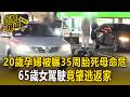 20歲孕婦被輾「 35周胎兒死母命危」！65歲女駕駛竟肇逃返家【直擊現場】