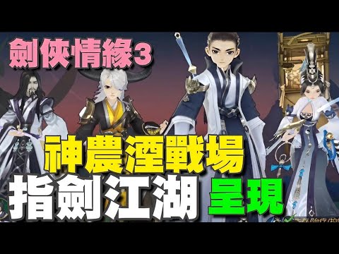 指劍江湖 - 劍俠情緣3⭐台服即將推出⭐劍俠情緣系列動作RPG，戰鬥呈現：神農湮戰場