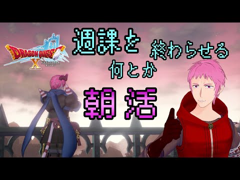 【#ドラクエⅩオンライン】週課と日課をギリギリで終わらせる朝活【初見歓迎】#DQ10 #朝活