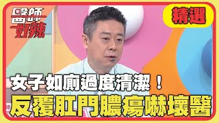 女子如廁過度清潔！反覆肛門膿瘍嚇壞醫！【#醫師好辣】20240421 EP1624 精選