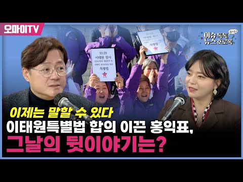 [최지은의 뉴스호로록] 이태원특별법 합의 이끈 <strong>홍익표</strong>, 그날의 뒷이야기는?