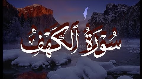 قران كريم بصوت جميل جدا جدا قبل النوم 😌💤 سورة الكهف كاملة تريح القلب والعقل 💙🎧 Surah Al Kahf