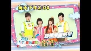 7/5~7/8 每天下午兩點 超強卡通明星 就在台北世貿一館 2013 YOYO夏日派對