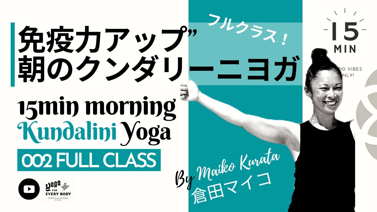 免疫力アップ！朝のクンダリーニ ヨガ - Quick Kundalini yoga by