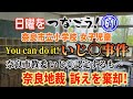 【日曜をつなごう】(61) 奈良市立小学校女子児童 You can do it! いじ〇事件 奈良市教育委員会いじ〇認定するも… 奈良地裁 訴えを棄却!【小川泰平の事件考察室】# 2791