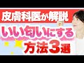 皮膚科医が体臭をいい匂いにする方法を教えます。