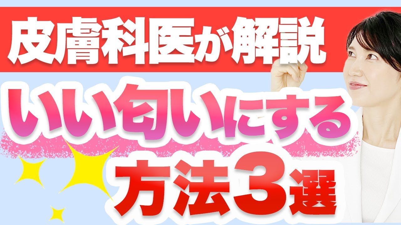 皮膚科医が体臭をいい匂いにする方法を教えます。