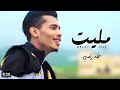 حصريا طه رامي مليت Malait 2023لااول مرره حصريا طه رامي مليت Malait 2023لااول مرره