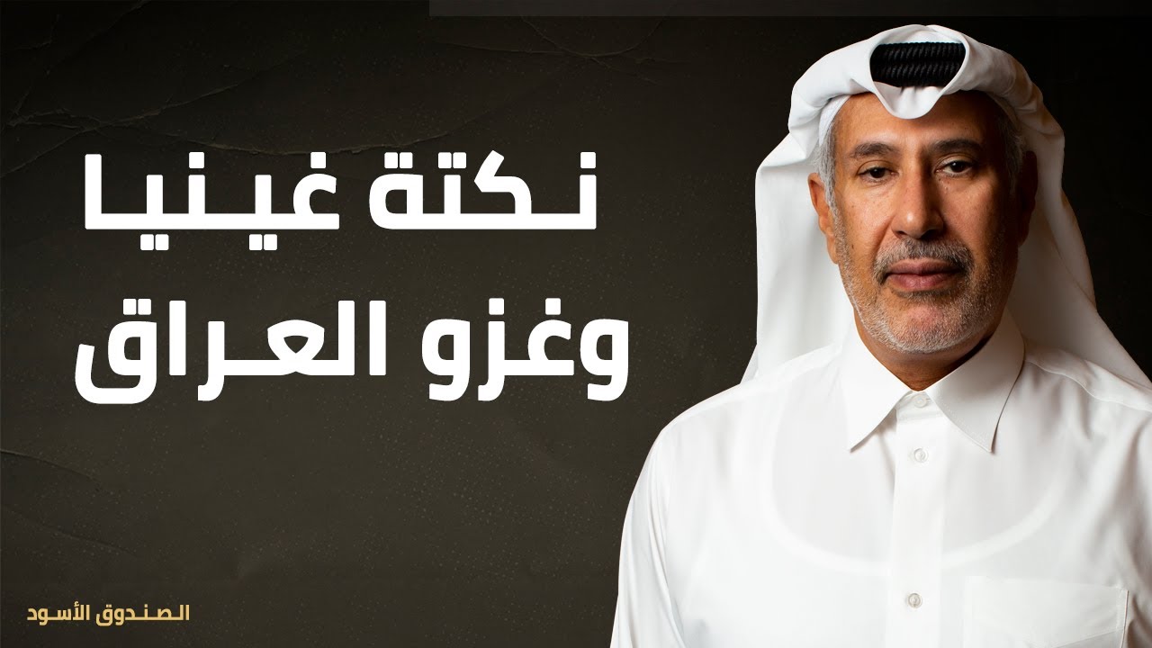 نكتة غينيا وغزو العراق