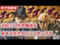 【保守党】百田代表ニコ生危機!「プレミア感を、、、」/ 有本大先生のイソコほんぐホングダ炸裂「何ら調査せず」を体現