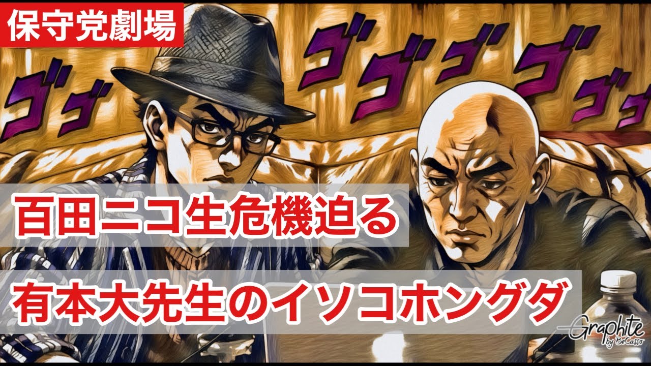 【保守党】百田代表ニコ生危機!「プレミア感を、、、」/ 有本大先生のイソコほんぐホングダ炸裂「何ら調査せず」を体現