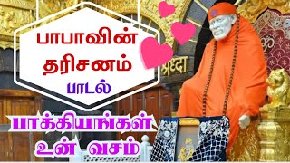 #  பாபாவின் தரிசனம் பாக்கியங்கள் உன் வசம்  பாடல் | @ Saimahima  Tv