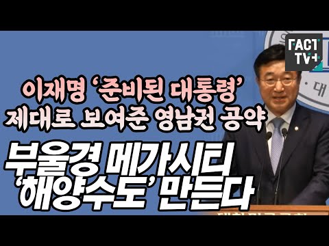 이재명 ‘준비된 대통령’ 제대로 보여준 영남권 공약..“.부울경 메가시티 ‘<strong>해양수도</strong>’ 만든다”