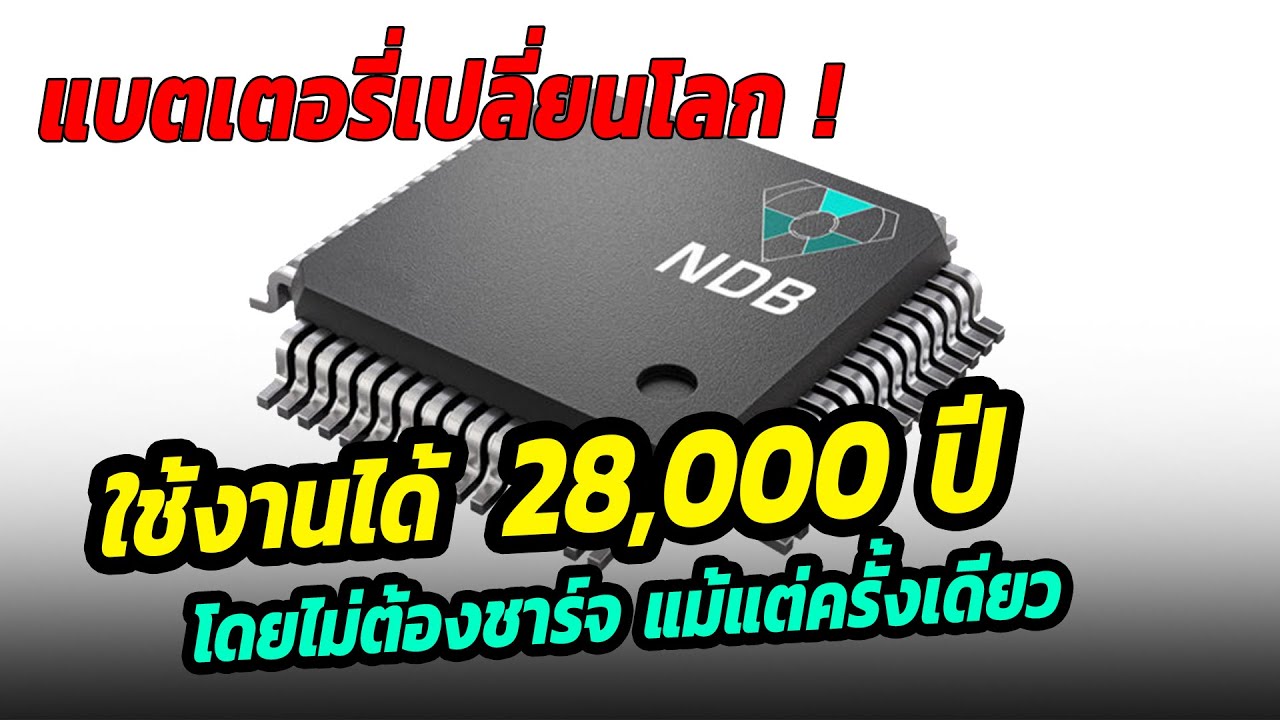 แบตเตอรี่เปลี่ยนโลก ใช้งาน 28,000 ปี โดยไม่ต้องชาร์จ !!
