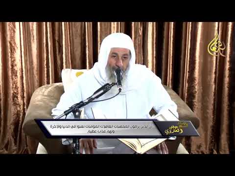 تفسير إن الذين يرمون المحصنات الغافلات المؤمنات لعنوا في الدنيا والآخرة الشيخ مصطفى العدوي