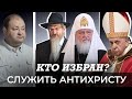 Шокирующее пророчество кто поклонится антихристу?