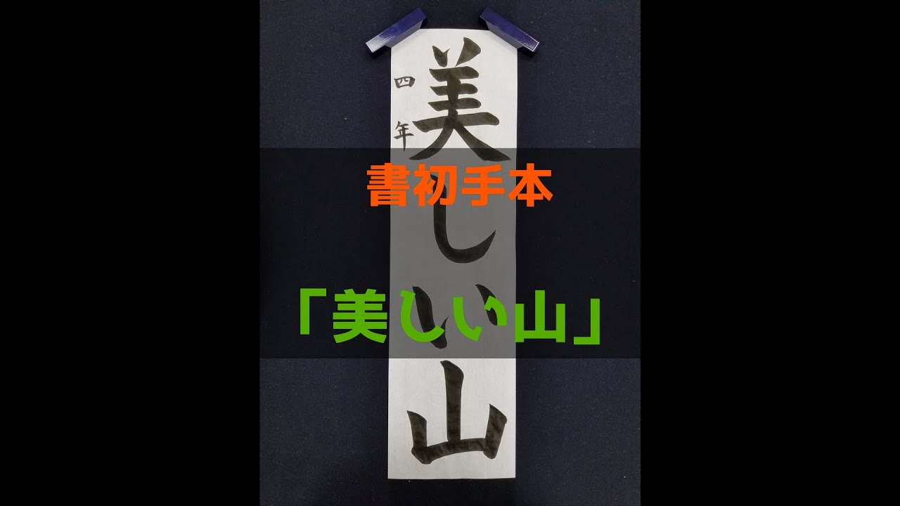 書き初め 美しい山 と書きました 毛筆 Youtube