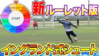 【サッカー対決】部位ルーレット × イングランド式シュートが楽しすぎた！www