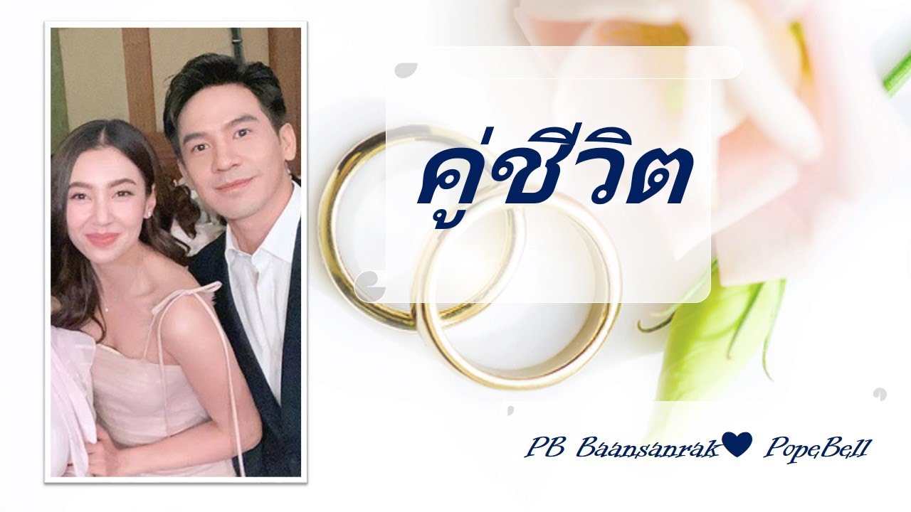 คู่ชีวิต | แสนรักโป๊ปเบลล่า