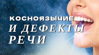 №41 Против косноязычия и дефектов речи. Бытовая магия. Заговор.