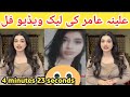 Alina Amir New Viral Video | Alina Amir Leek Video | Tiktoker Alina Amir Ki Video 