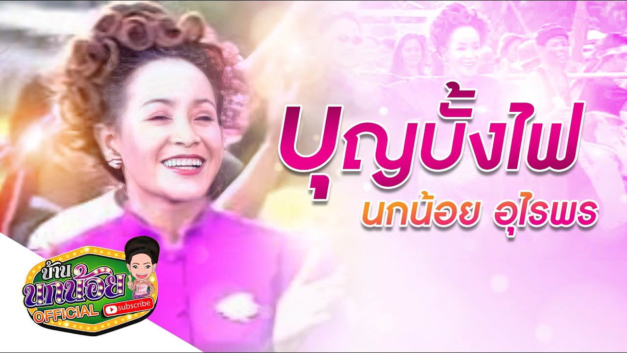 บุญบั้งไฟ - นกน้อย อุไรพร【OFFICIAL MV】