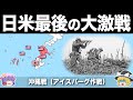 【ゆっくり解説】米軍が震え上がった太平洋戦争最後の地獄の戦場|沖縄戦