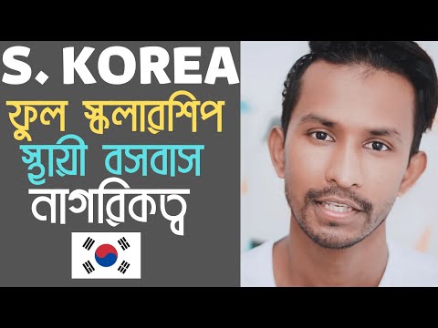 ভিডিও: কোরিয়ান নাগরিকত্ব পেতে কতক্ষণ লাগে?