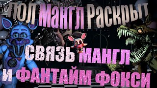 УЖАСНАЯ ТАЙНА МАНГЛ [СВЯЗЬ МАНГЛ и ФАНТАЙМ ФОКСИ] ПОЛ Мангл раскрыт.