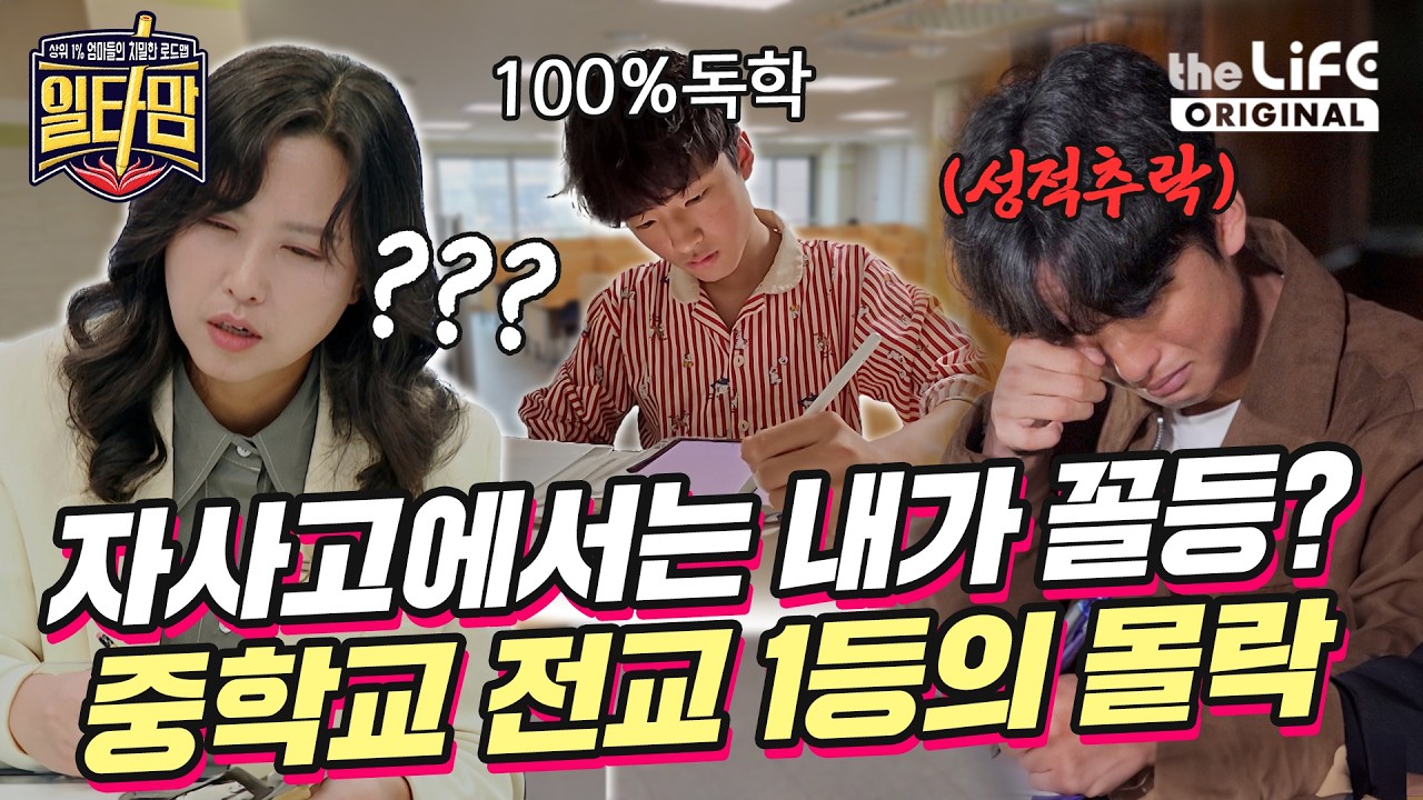전교 1등에서 꼴찌로 추락💦 자사고 입학 후 학원 거부하는 아들😨💥 | 일타맘 EP.3