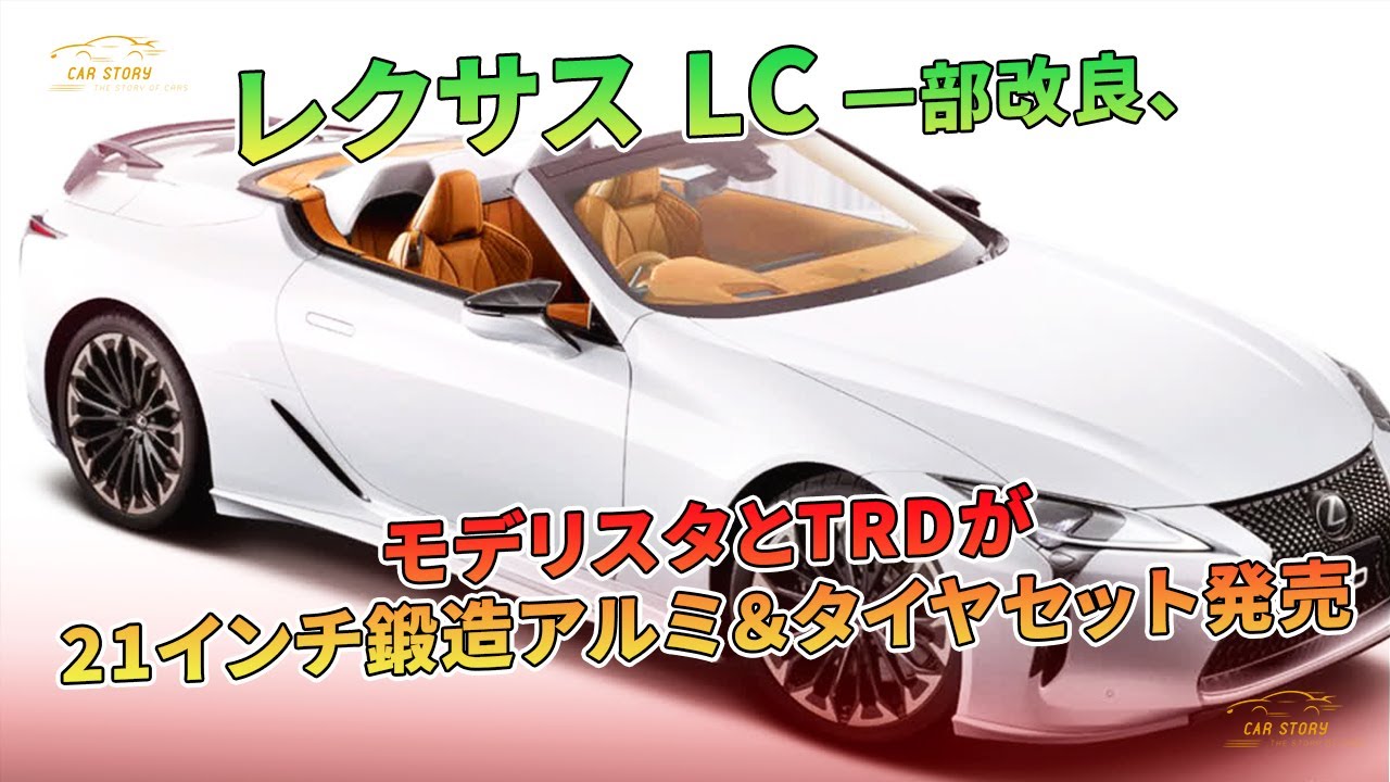 レクサス LC 一部改良、モデリスタとTRDが21インチ鍛造アルミ＆タイヤ