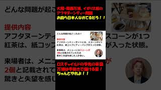 大阪・関西万博、イギリス館のアフタヌーンティー問題お前ら日本人なめてるだろ！！ ロスチャイルドの手先の英国万博は手抜きで儲ける輩！ちゃんとやれよ！！  #つばさの党 ＃黒川あつひこ